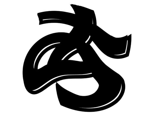 酔っ払ってる風な文字「あ」