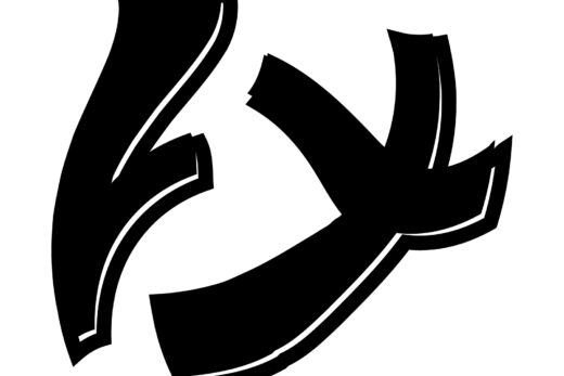 酔っ払ってる風な文字「け」