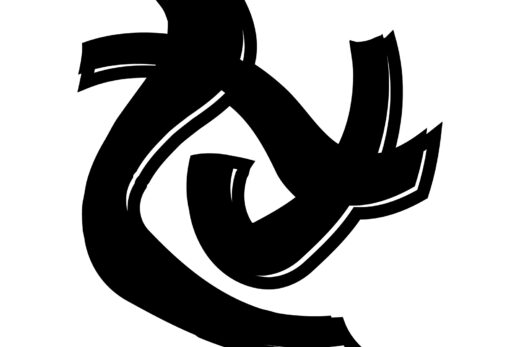 酔っ払ってる風な文字「せ」