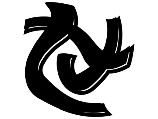 酔っ払ってる風な文字「せ」