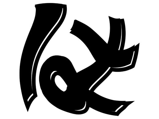 酔っ払ってる風な文字「は」