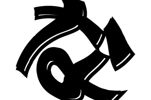 酔っ払ってる風な文字「な」