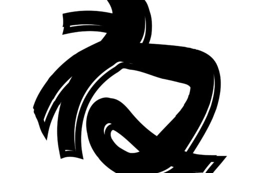 酔っ払ってる風な文字「ね」