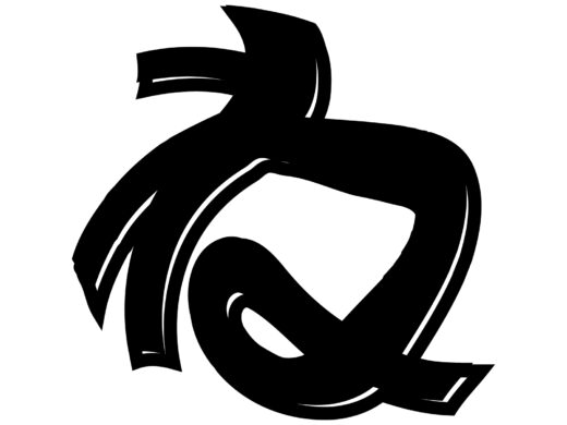 酔っ払ってる風な文字「ね」
