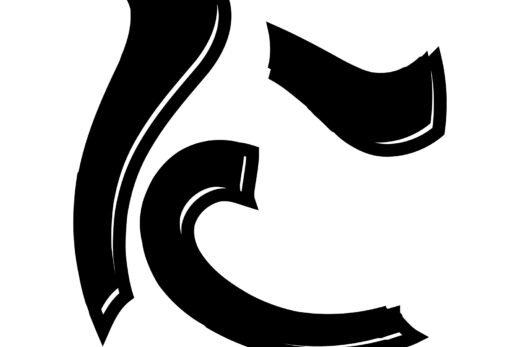 酔っ払ってる風な文字「に」