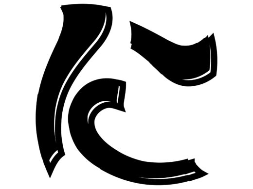 酔っ払ってる風な文字「に」