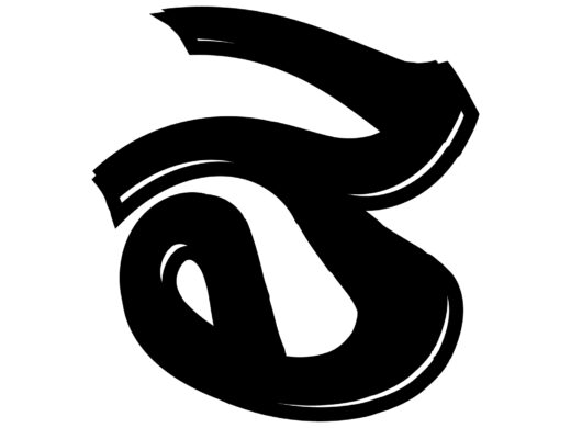 酔っ払ってる風な文字「る」