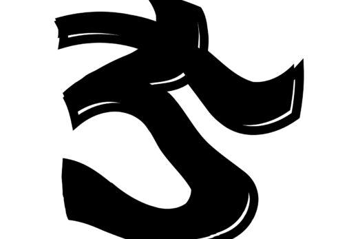 酔っ払ってる風な文字「ち」