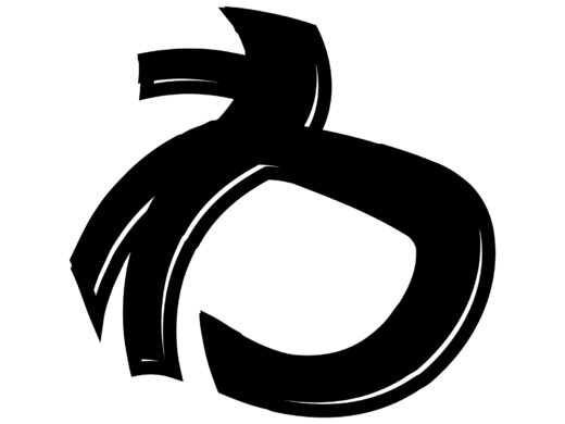 酔っ払ってる風な文字「わ」